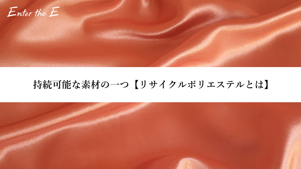持続可能な素材の一つ【リサイクルポリエステルとは】バージンポリエステルとの違いは何か