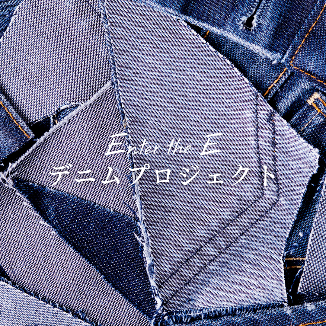 メディア情報|Shift C・Enter the Eデニムプロジェクトに関する記事が掲載されました。