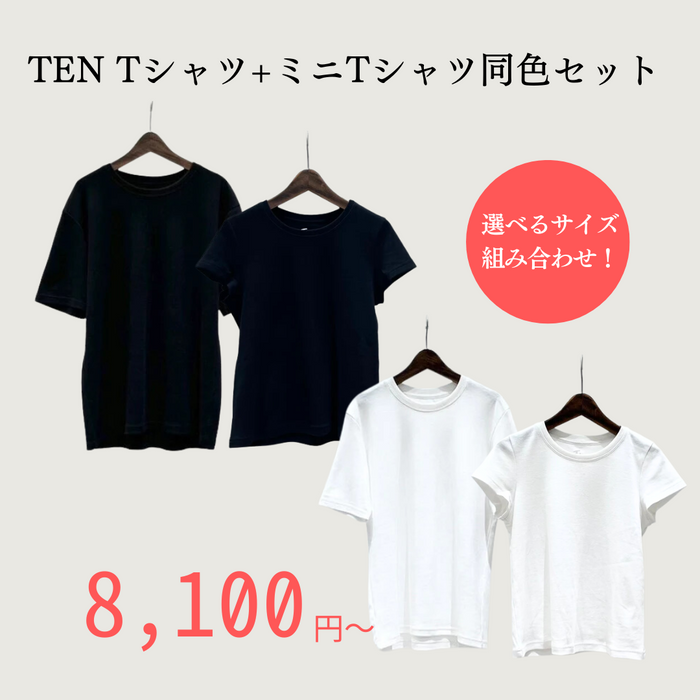 TEN ミニTシャツ+Tシャツ【同色セット】オーガニックコットン
