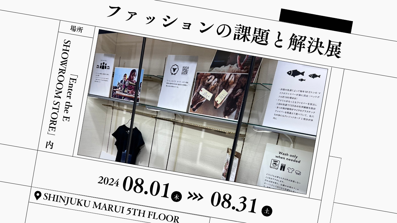 ファッションの課題と解決展