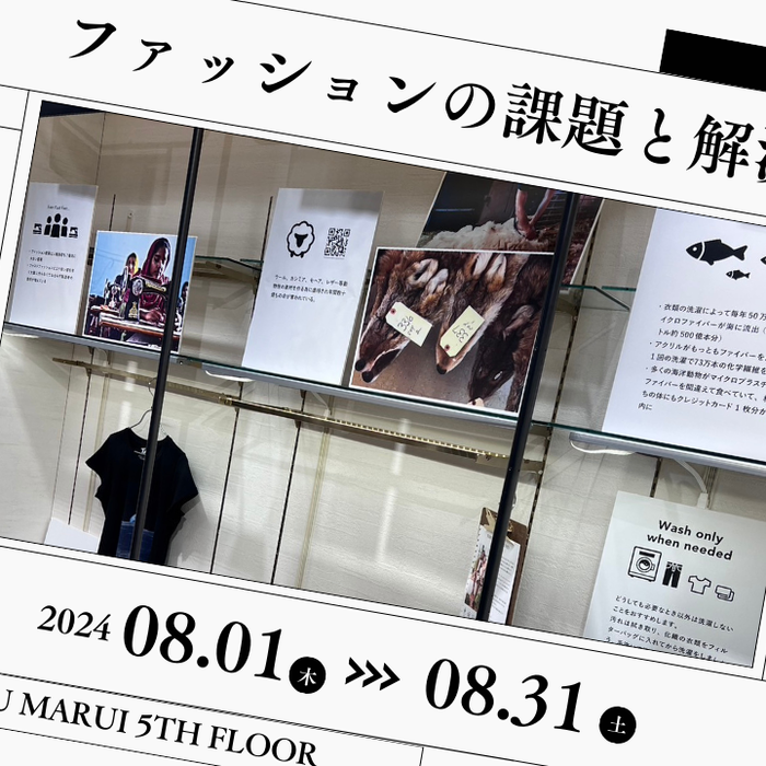 ファッションの課題と解決展