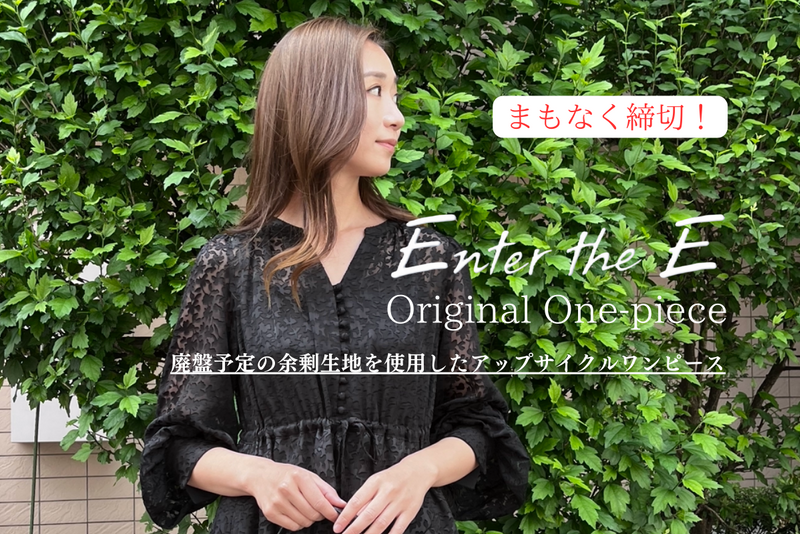 エシカルファッション通販 Enter the E|エシカルファッション専門の