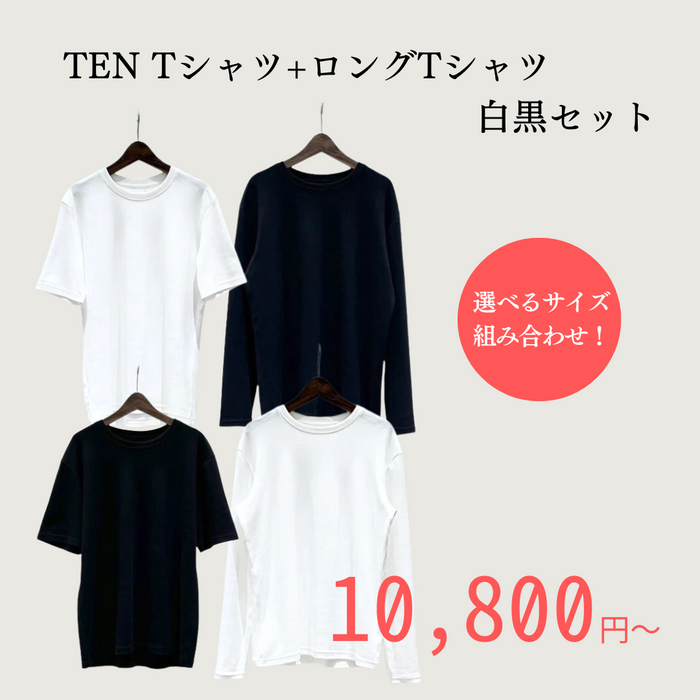 TEN ロングTシャツ＋Tシャツ【白＋黒セット】オーガニックコットン